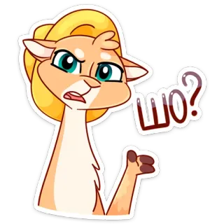 🤨 bc0f4bca ШО? ラマ, 動物, 質問, ステッカー, 漫画, 混乱 telegram sticker