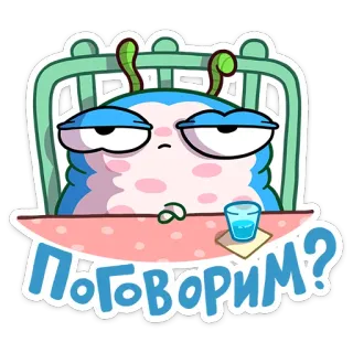 😕 19bb393d ПОГОВОРИМ? 卡通, 角色, 饮用, 玻璃杯, 问题, 俄语, 文本, 对话 telegram sticker