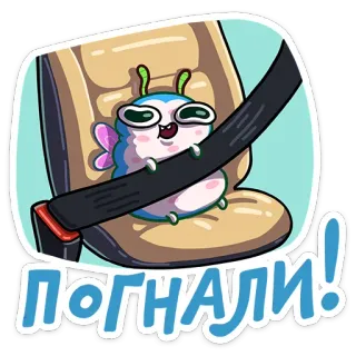 ☺️ 948ab21b ПОГНАЛИ! 卡通, 虫子, 安全带, 驾驶, 可爱, 安全 telegram sticker