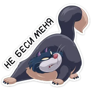 😈 4b04e49a НЕ БЕСИ МЕНЯ แมว, โกรธ, รัสเซีย, สติกเกอร์, ตลก telegram sticker