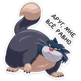 ☹️ 54e94f6c ДРУГ, МНЕ ВСЁ РАВНО แมว, การ์ตูน, โกรธ, รัสเซีย, ข้อความ telegram sticker