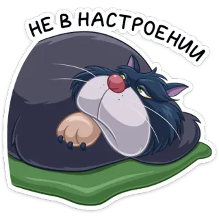 ☹️ c66f7856 НЕ В НАСТРОЕНИИ แมว, อารมณ์, เศร้า, ไม่มีความสุข, รัสเซีย, สติกเกอร์ telegram sticker