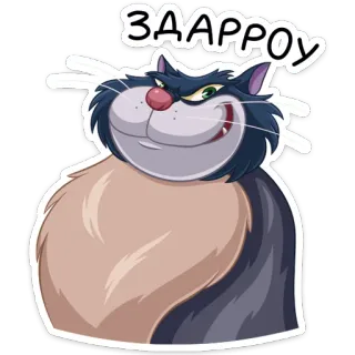☺️ e9d87496 ЗДАРРРОУ แมว, การ์ตูน, รัสเซีย, ทักทาย, สัตว์ telegram sticker