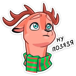 🥺 3e0d6782 НУ ПОЗЯЗЯ Hirsch, Tier, Cartoon, Süß, Schal, Ausdruck, Russisch telegram sticker