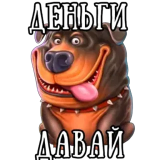 🫥 8b594133 ДЕНЬГИ ДАВАЙ cão, dinheiro, russo, desenho animado, ganancioso telegram sticker