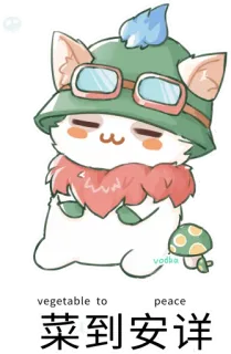 😴 87a79002 Teemo League of Legends vegetable to peace
菜到安详 teemo, league of legends, videojuego, lindo, kawaii telegram sticker