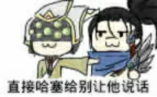 😏 da7f84b5 直接哈塞给别让他说话 dibujo animado, meme, gracioso telegram sticker