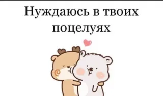 💟 2ab3eb97 Нуждаюсь в твоих поцелуях รัก, จูบ, น่ารัก, หมี, ความรัก, โรแมนติก telegram sticker