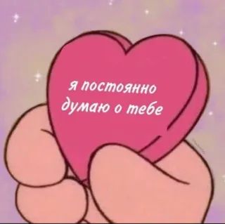 💔 83cfcb0a Я постоянно думаю о тебе ความรัก, หัวใจ, โรแมนติก, รัสเซีย, ความรักใคร่ telegram sticker