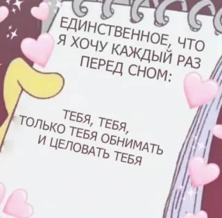 😴 ce40af25 ЕДИНСТВЕННОЕ, ЧТО 
Я ХОЧУ КАЖДЫЙ РАЗ 
ПЕРЕД СНОМ:
ТОЛЬКО ТЕБЯ ОБНИМАТЬ
ТЕБЯ, ТЕБЯ,
И ЦЕЛОВАТЬ ТЕБЯ รัก, หัวใจ, โน้ต, โรแมนติก, รัสเซีย telegram sticker