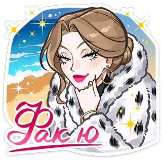 ⭐ 3e54bb03 Фак Ю adesivo, mulher, casaco de pele, luxo, praia, russo, ofensivo whatsapp sticker