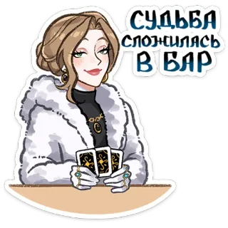 ⭐ a79bb7c9 СУДЬБА
СЛОЖИЛАСЬ
В БАР mulher, cartas, cartomante, bar, destino whatsapp sticker