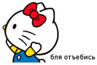 🤪 353e54e8 Hello Kitty бля отъебись hello kitty, 冒犯, 俄语, 粗鲁 telegram sticker