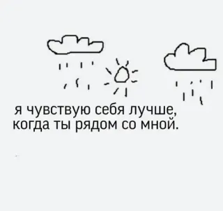 🌟 36aad1c4 Я чувствую себя лучше, когда ты рядом со мной. 云, 雨, 太阳, 涂鸦, 天气, 心情, 好转, 爱, 友谊 telegram sticker
