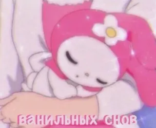 🩰 538de3c7 Ванильных снов My Melody, 三丽鸥, 动漫, 困, 可爱, 卡哇伊, 香草梦 telegram sticker