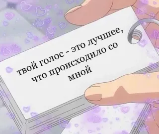 🌟 68956f1f твой голос - это лучшее, что происходило со мной 声音, 爱, 浪漫, 俄语文本, 可爱 telegram sticker