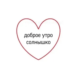💗 806da7e5 доброе утро солнышко 心, 早上好, 太阳, 早上好, 俄语, 问候 telegram sticker