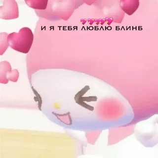 🌟 fbd5727d My Melody и я тебя люблю блинь 三丽鸥, 卡哇伊, 可爱, 爱, 爱心, 粉色, 角色 telegram sticker