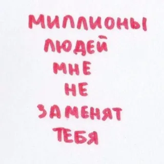 ❤️ 43c124b5 миллионы людей мне не заменят тебя Kutipan cinta, Bahasa Rusia, Kasih sayang, Hubungan telegram sticker