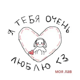 ❤️ 78b23e6a Я ТЕБЯ ОЧЕНЬ ЛЮБЛЮ <3
МОЯ ЛАВ cinta, hati, kelinci, imut, rusia, aku cinta kamu telegram sticker