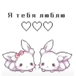 ❤️ 7ce74c27 Я тебя люблю cinta, hati, kelinci, pixel art, imut, kasih sayang, romantis telegram sticker