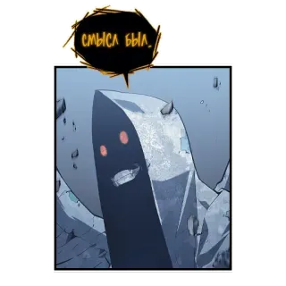 😁 00df9d2f смысл был. облачко речи, монстр, аниме, манхва, комикс, цитата whatsapp sticker