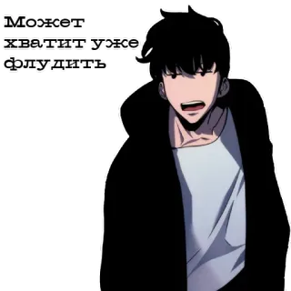 😐 1b6620cd Может хватит уже флудить Аниме, Манга, Персонаж, Мужчина, Русский, Текст whatsapp sticker