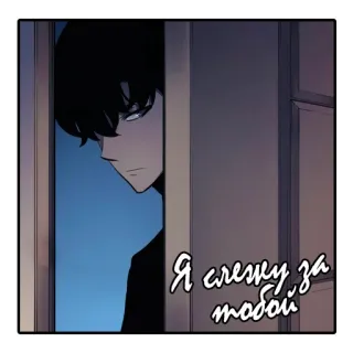 👀 d22671e2 Я слежу за тобой Аниме, Манга, Манхва, Подглядывание, Смотрящий, Мужчина whatsapp sticker