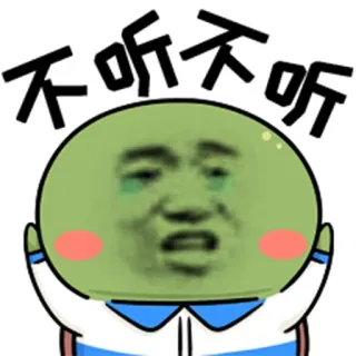 😊 0593f9a6 不听不听 Emoji, Meme, Grappig, Internetjargon, Expressie, Reactie, Cartoon telegram sticker