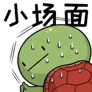 😆 340c35d7 小场面 schildpad, cartoon, zweten, emoji, kleine scene, duim omhoog telegram sticker