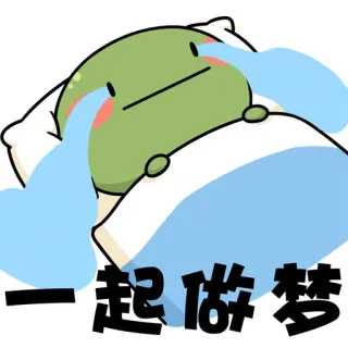 🥳 572be7d3 一起做美夢 huilen, verdrietig, schattig, cartoon, slapen telegram sticker