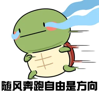 😖 6171b8f2 随风奔跑自由是方向 schildpad, rennen, huilen, cartoon, snelheid, verdriet telegram sticker