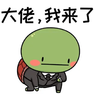 😉 8c21e9b7 大佬，我来了 schildpad, chinees, groet, schattig, personage, pak telegram sticker