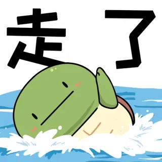 😙 8d9e86d6 走了 schildpad, cartoon, water, weggaan, chinees, oprotten telegram sticker