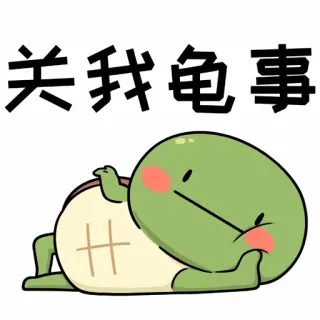 😃 e1bc68d8 关我 屁事 schildpad, cartoon, grappig, Chinees, lui, luiaard, sticker telegram sticker