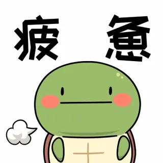 😋 fe52607f 疲惫 schildpad, uitgeput, moe, cartoon, dier, chinees telegram sticker