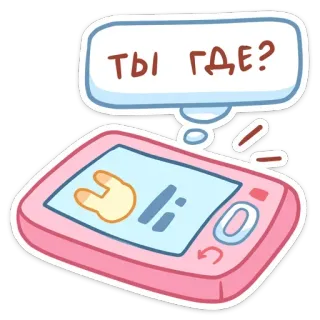 ❓ 576628e0 ты где? 電話, ロシア, 漫画, 質問 telegram sticker
