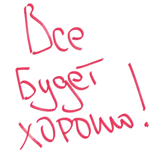 ❤ 18f62a53 Все будет хорошо positiv, optimistisch, Hoffnung, russisch, Nachricht whatsapp sticker