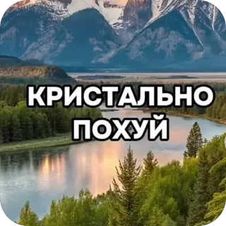 👌 4f98d1d1 КРИСТАЛЬНО
ПОХУЙ russisch, text, berg, fluss whatsapp sticker