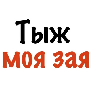 🐰 a9484396 ТЫЖ МОЯ ЗАЯ russisch, text, liebe, liebevoll whatsapp sticker