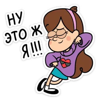 😤 6ace88c7 Mabel Pines Gravity Falls НУ ЭТО Ж Я!!! アニメ, メイベル, グラビティフォールズ, ロシア, ステッカー, キャラクター telegram sticker