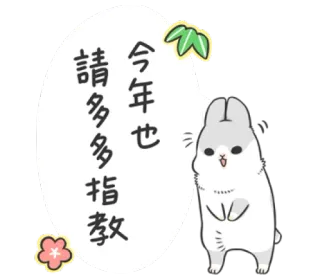 😊 b9355077 今年也請多多指教 lapin, mignon, chinois, voeux, nouvel an, lapinou whatsapp sticker