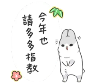 🐰 6774a4f5 今年也請多多指教 兔子, 问候, 可爱, 动物, 文字, 贴纸 telegram sticker