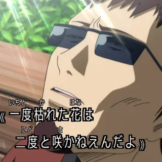 😌 1f210028 一度枯れた花は二度と咲かねえんだよ whatsapp sticker