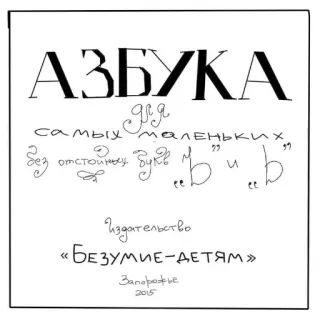 📘 19c874be АЗБУКА
для
самых маленьких
Без отстойных букв "b" и "b"
Издательство
«БЕЗУМИЕ-ДЕТЯМ»
Запорожье
2015 alfabeto, russo, libro, istruzione, apprendimento telegram sticker