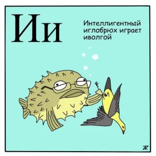 🐡 416a5518 Интеллигентный иглобрюх играет иволгой pesce palla, uccello, illustrazione, russo, intellettuale telegram sticker