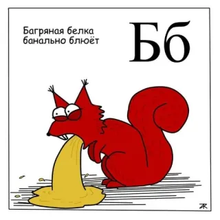 🤮 eedeeeb4 Багряная белка
Банально блюёт scoiattolo, cartone animato, vomito, animale, rosso, malato, carino telegram sticker