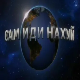 🤬 1dcd5007 САМ ИДИ НАХУЙ Beleidigung, beleidigend, russisch, Schimpfwort, Sarkasmus telegram sticker