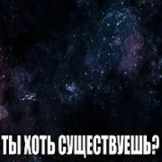 😀 52c12f7b ТЫ ХОТЬ СУЩЕСТВУЕШЬ? russisch, galaxie, frage, existenz, tiefsinn telegram sticker