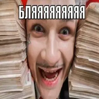 🤯 53e3bbba БЛЯЯЯЯЯЯЯЯЯЯ Geld, russisch, Text, Gesicht, Reichtum, Mann telegram sticker